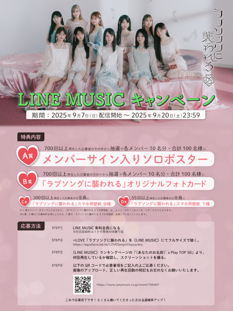 LOVE新曲「ラブソングに襲われる」Music Video公開！！ ＝LOVE 8